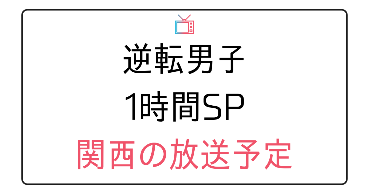 『なにわ男子の逆転男子』1時間スペシャル、関西の放送予定