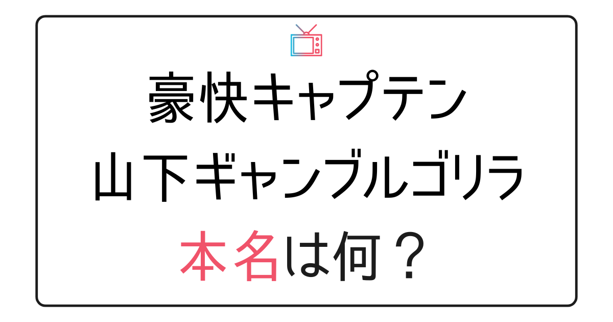 山下ギャンブルゴリラの本名は？