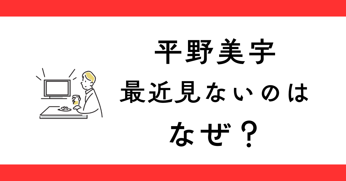 平野美宇を最近見ないのはなぜ？
