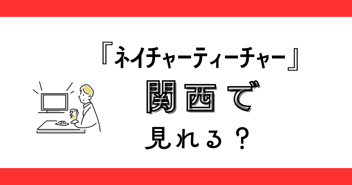 『ネイチャーティーチャー』関西の放送は？