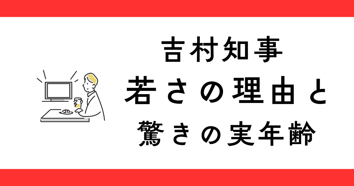 吉村知事が若く見える理由を4つ考察