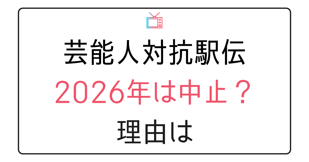 『新春！芸能人対抗駅伝』2026年はいつ放送？