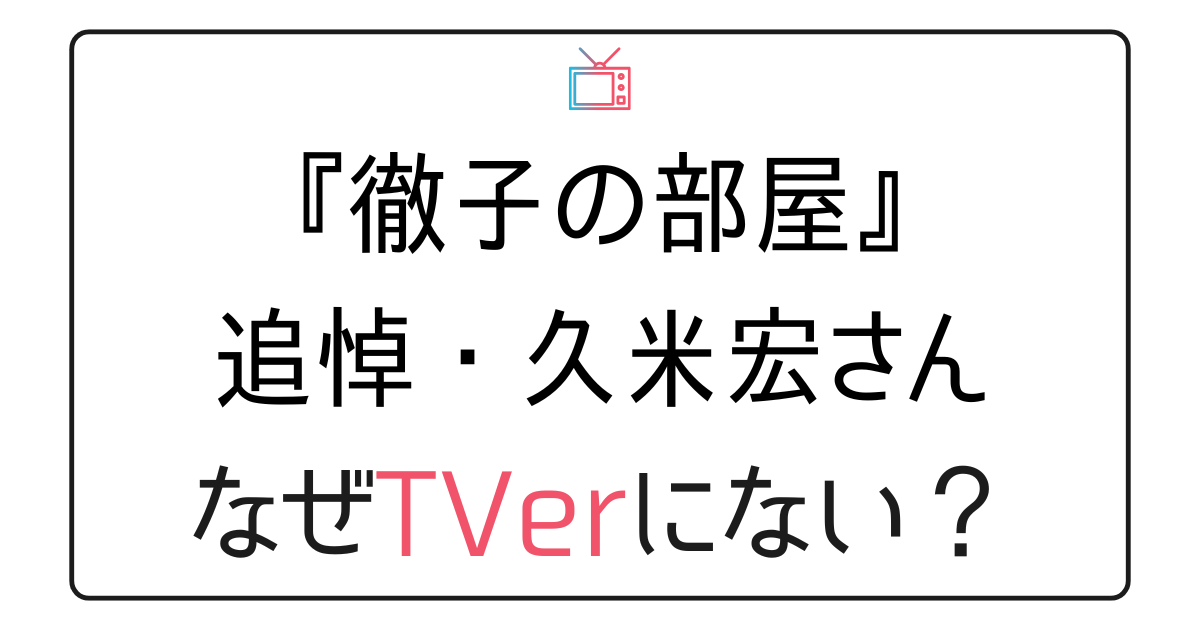 『徹子の部屋』追悼・久米宏さんの回がTVerにないのはなぜ？