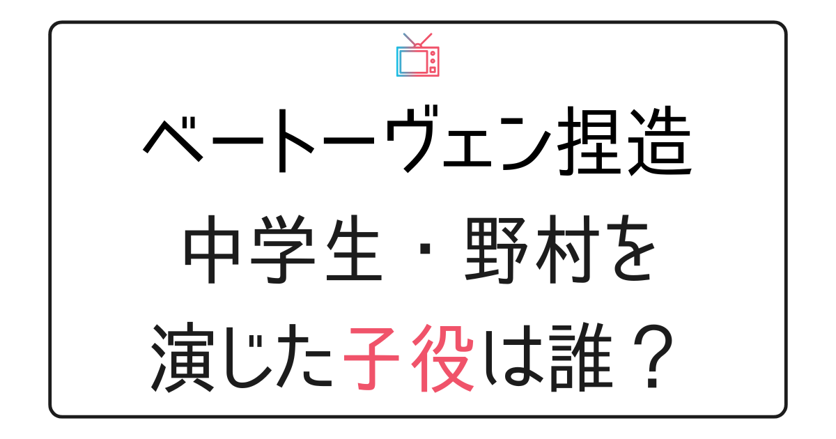 『ベートーヴェン捏造』の子役は誰