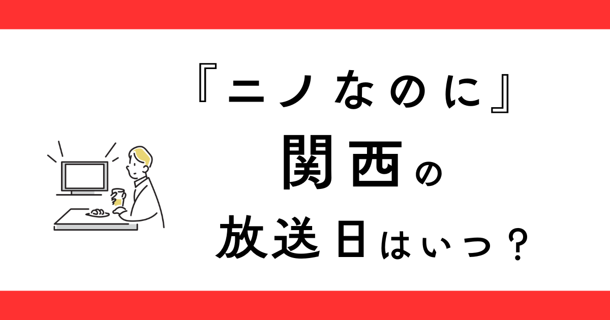 『ニノなのに』関西の放送日はいつ？
