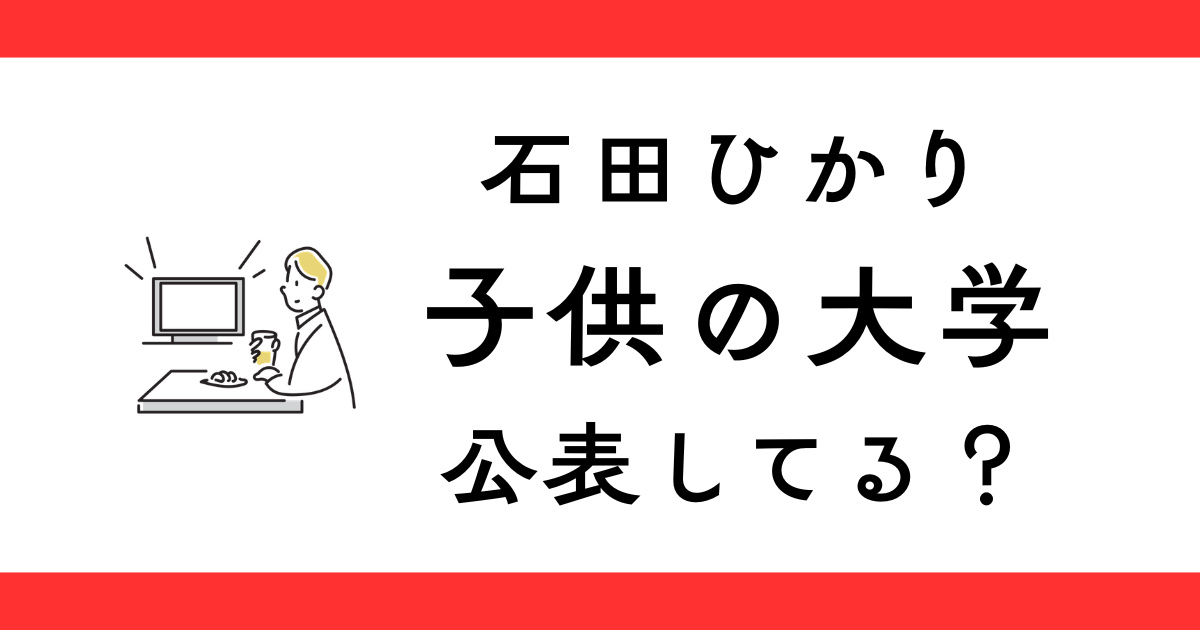 石田ひかりの子供の大学はどこ？
