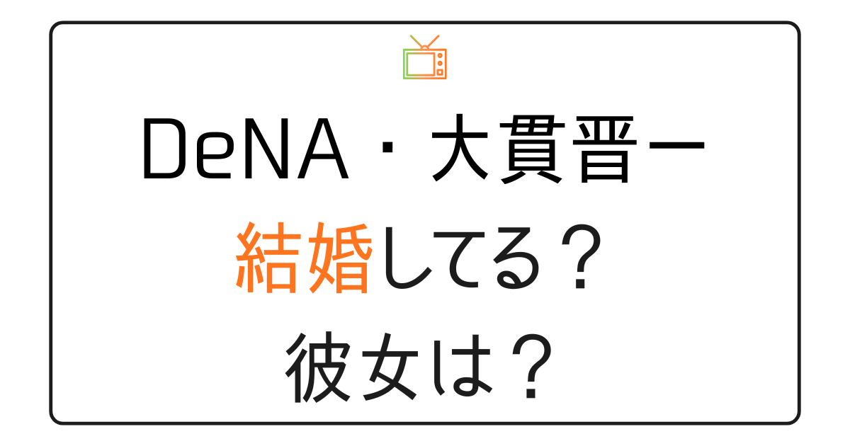 大貫晋一は結婚してる？