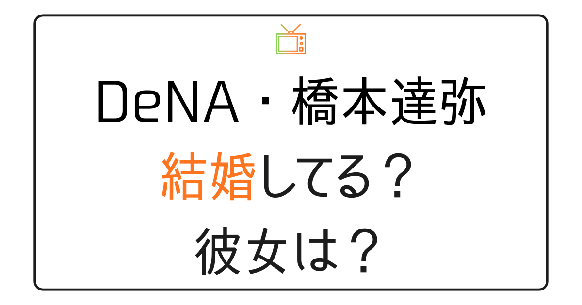 橋本達弥は結婚してる？