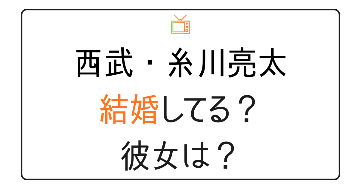 糸川亮太は結婚してる？彼女は？