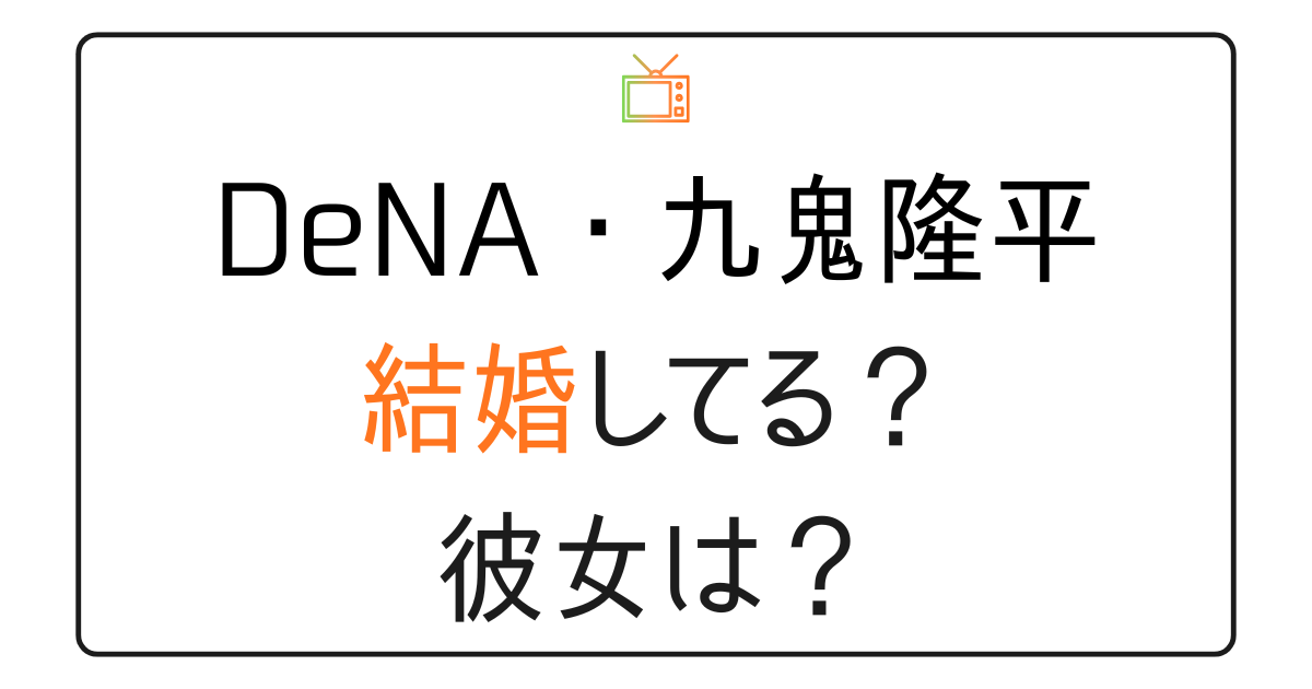 九鬼隆平は結婚してる？