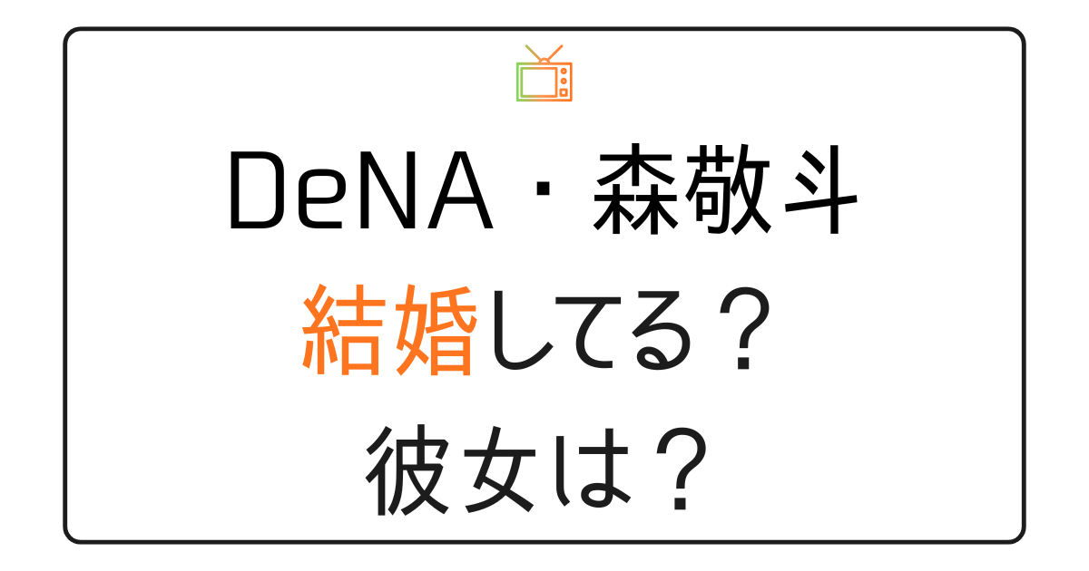 森敬斗は結婚してる？