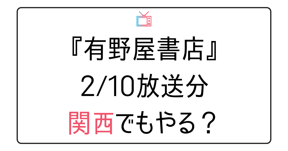 『有野屋書店』関西テレビ放送予定は？