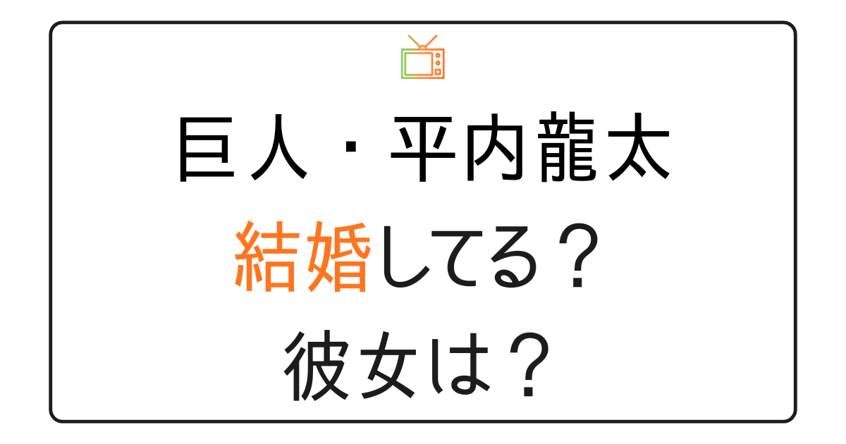 平内龍太は結婚してる？