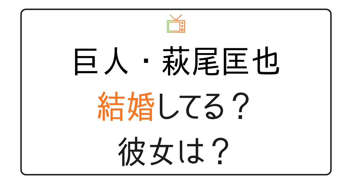 萩尾匡也は結婚してる？彼女は？