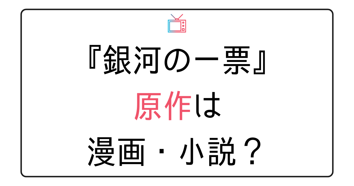 『銀河の一票』原作は？