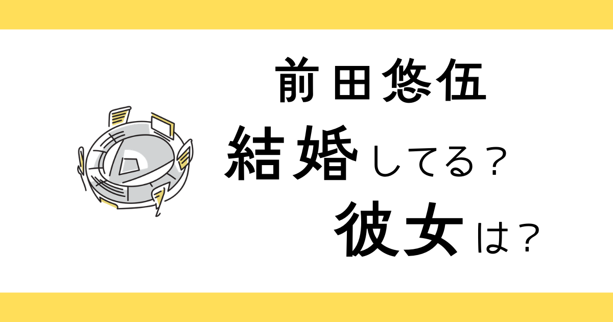 前田悠伍は結婚してる？彼女は？