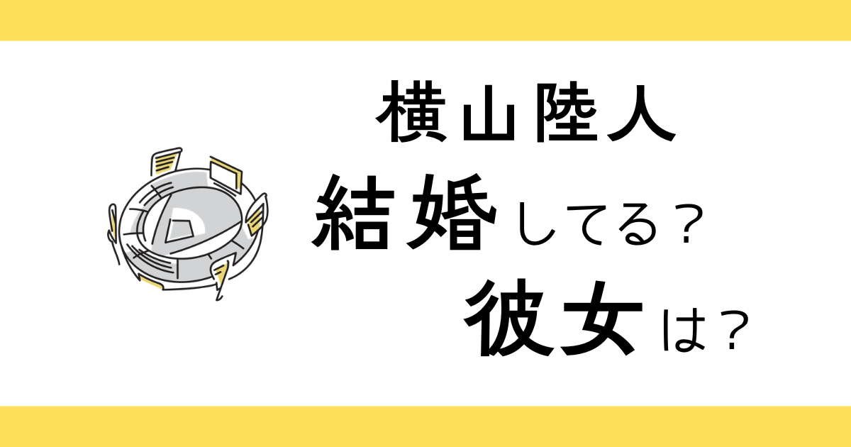 横山陸人は結婚してる？彼女は？