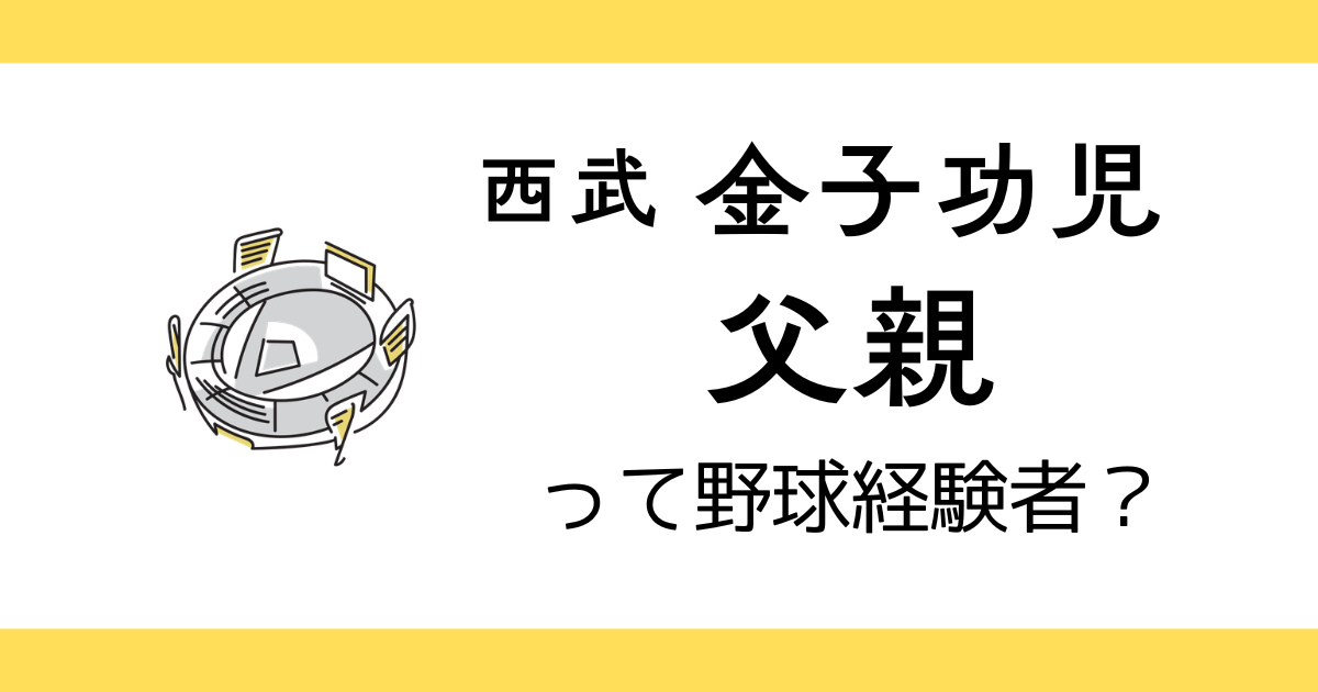 金子功児の父親は？