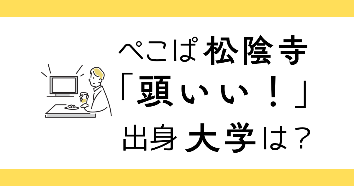 ぺこぱ松陰寺太勇頭いいといわれる3つの理由と出身大学