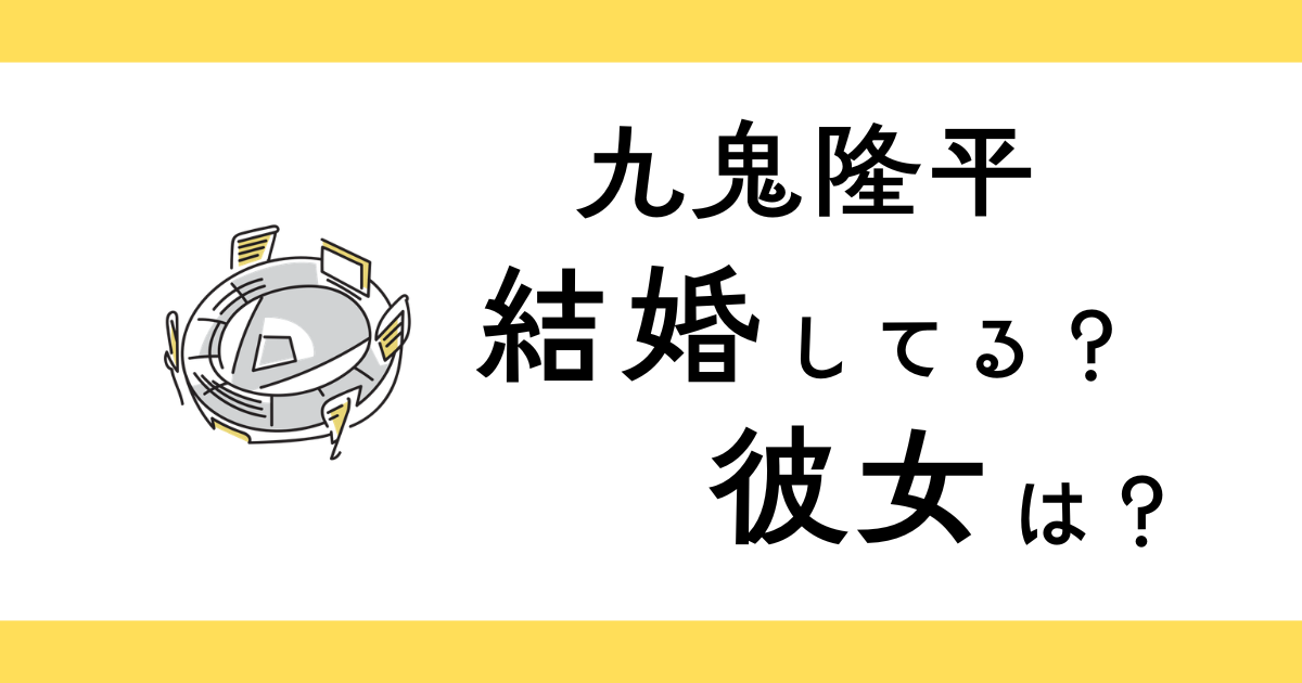 九鬼隆平は結婚してる？彼女は？