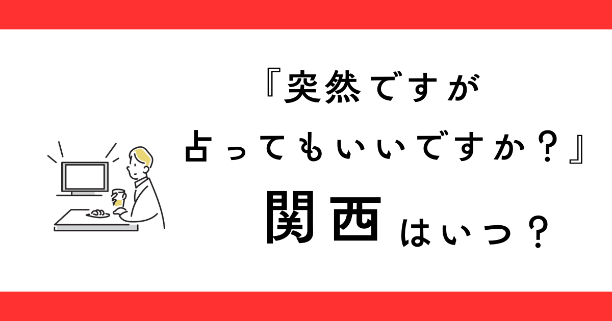 『突然ですが占ってもいいですか？』関西の放送日はいつ？