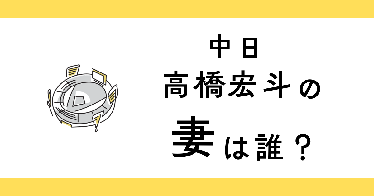 高橋宏斗に嫁（妻）はいる？