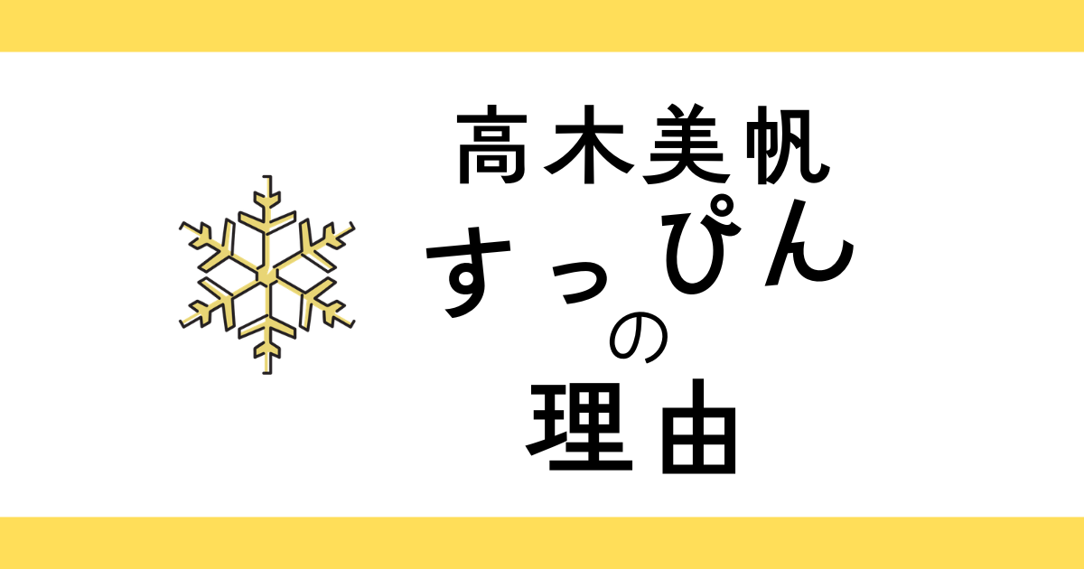 高木美帆すっぴんの理由