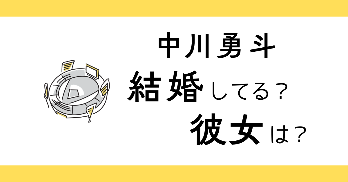 中川勇斗は結婚してる？彼女は？