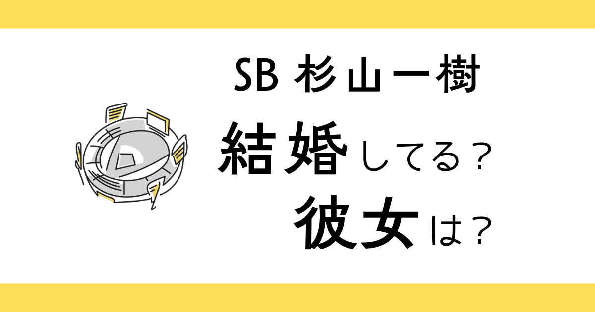 杉山一樹結婚してる？