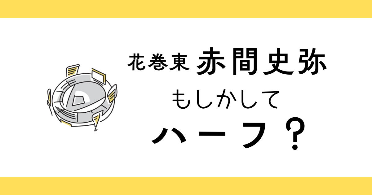 花巻東赤間史弥はハーフ？