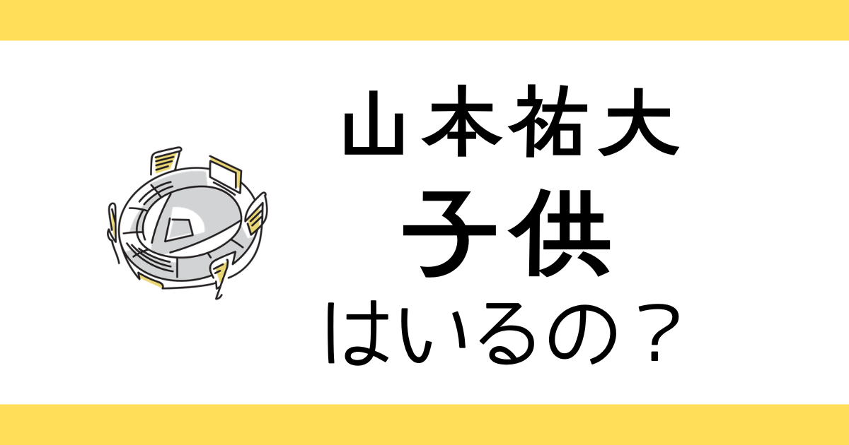 山本祐大に子供はいる？