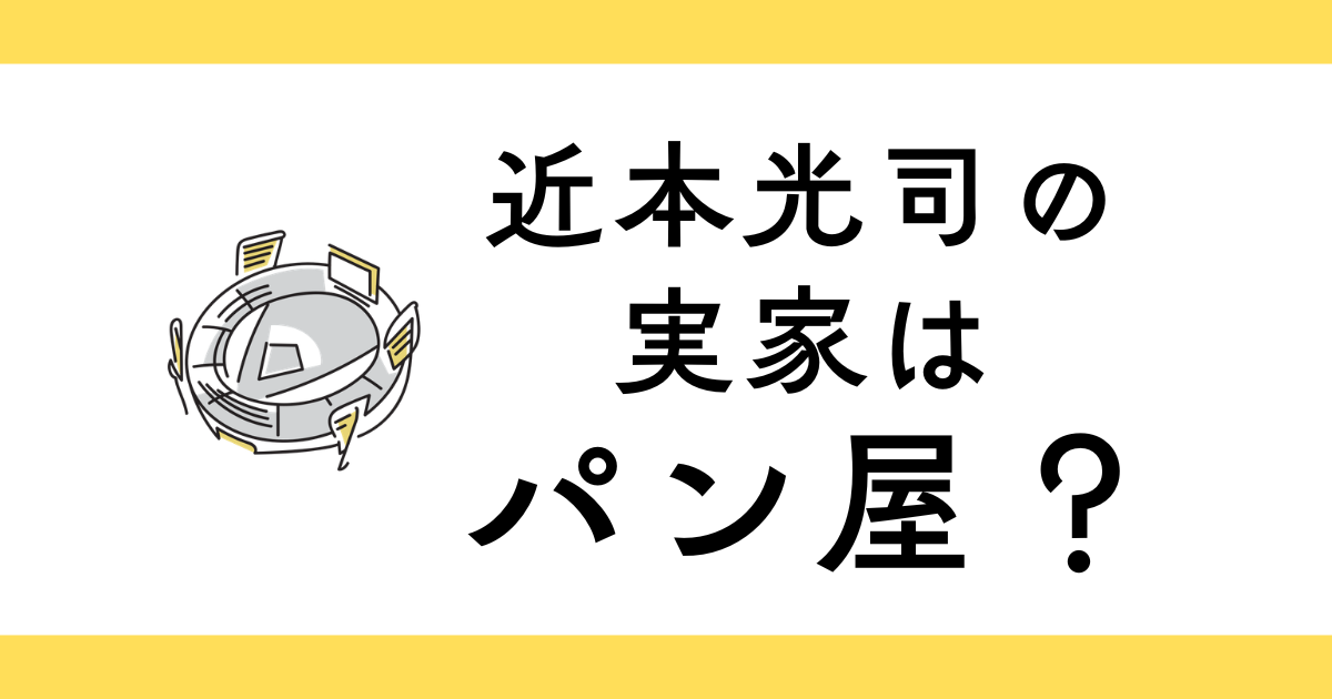 近本光司の実家はパン屋？