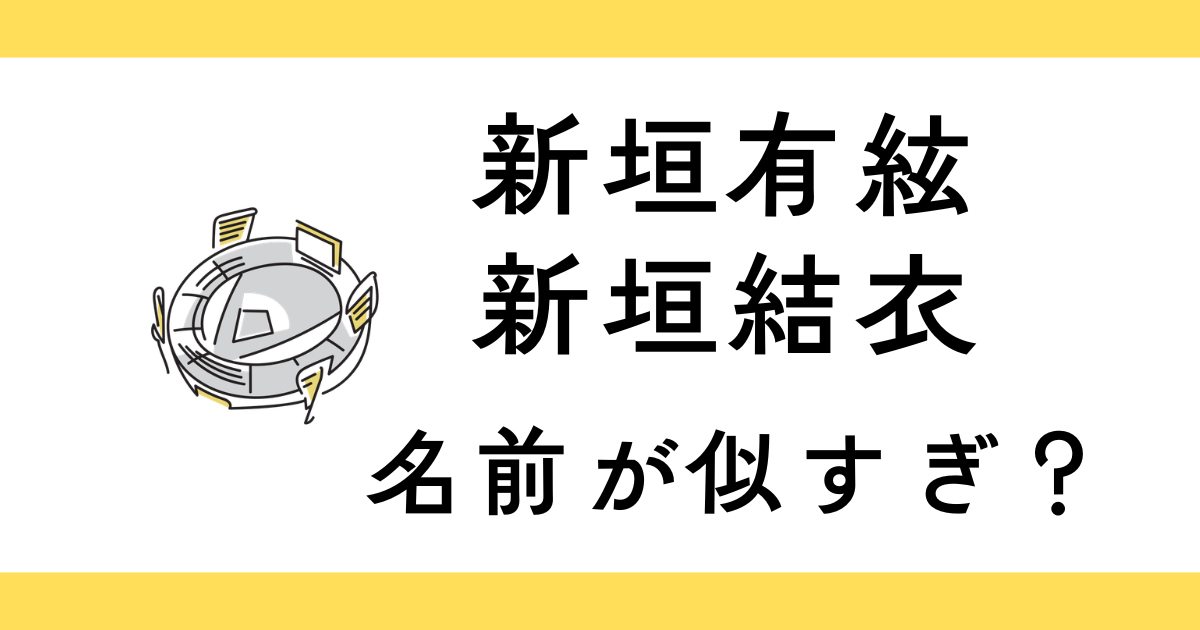 新垣有絃と新垣結衣の関係は？