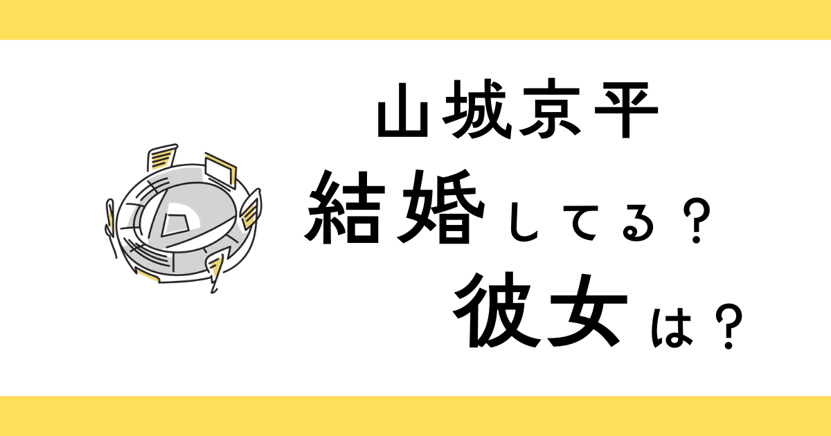 山城京平は結婚してる？彼女は？