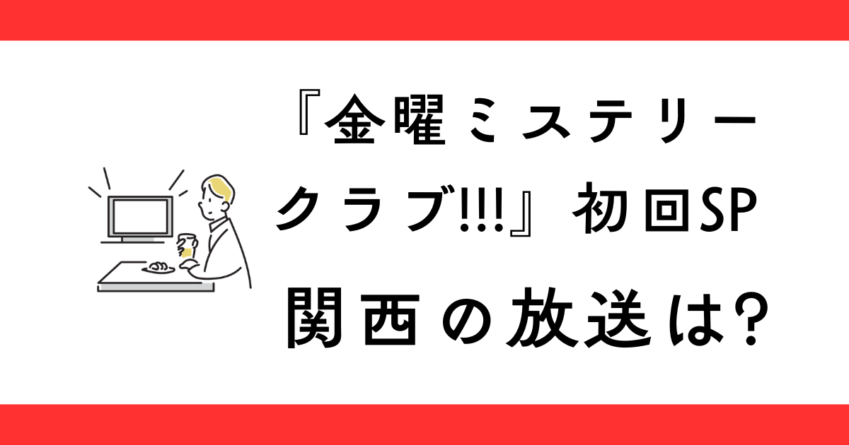 『金曜ミステリークラブ!!!』初回SP関西の放送はいつ？