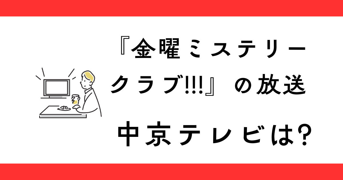 『金曜ミステリークラブ!!!』中京テレビの放送時間は？