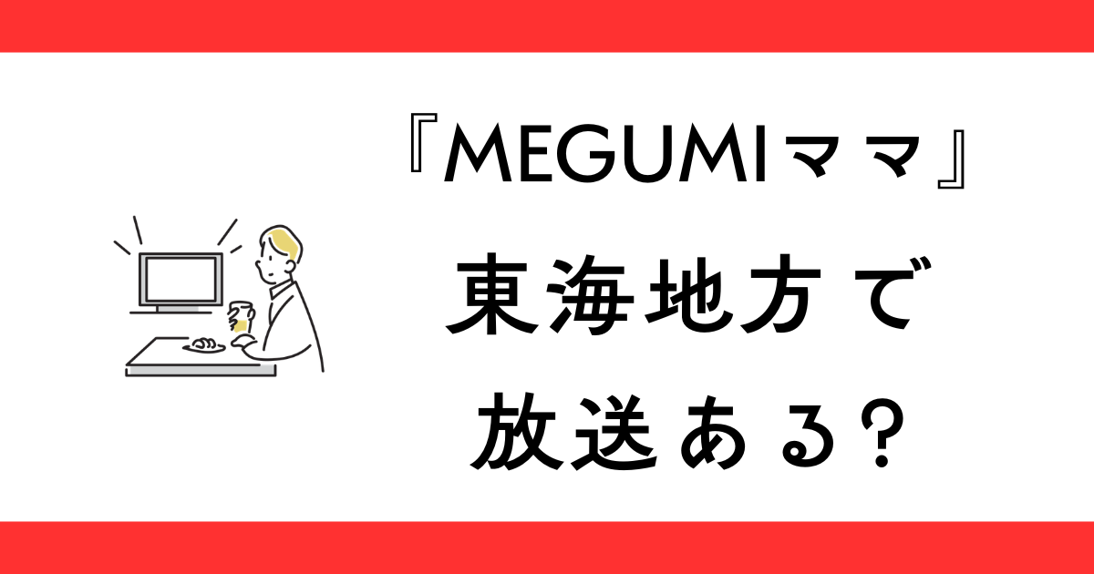 『megumiママのいるbar』東海3県（愛知ほか）の放送時間