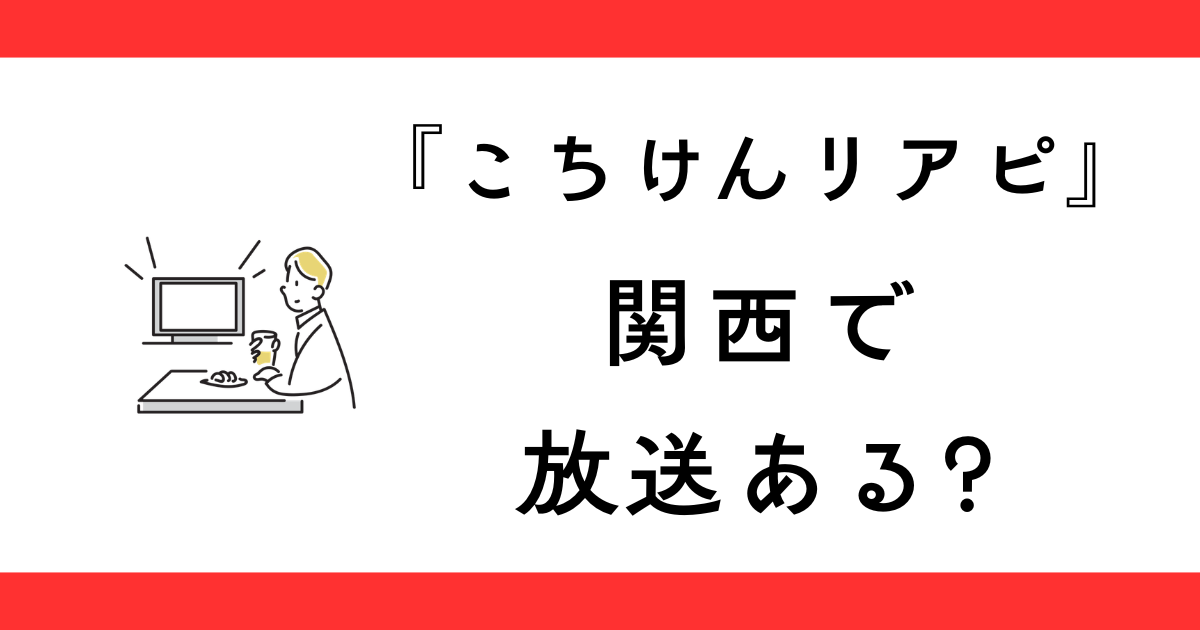 『こちけんリアピのてれび1年生』関西や大阪の放送時間は？