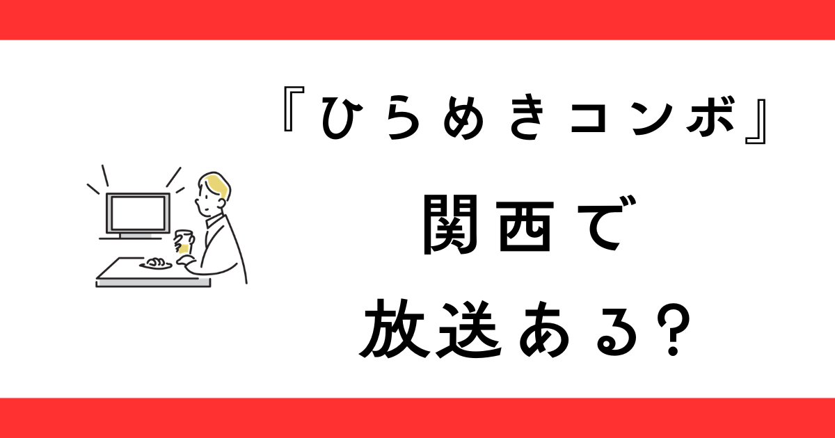 『ひらめきコンボ』関西で放送ある？【読売テレビ】