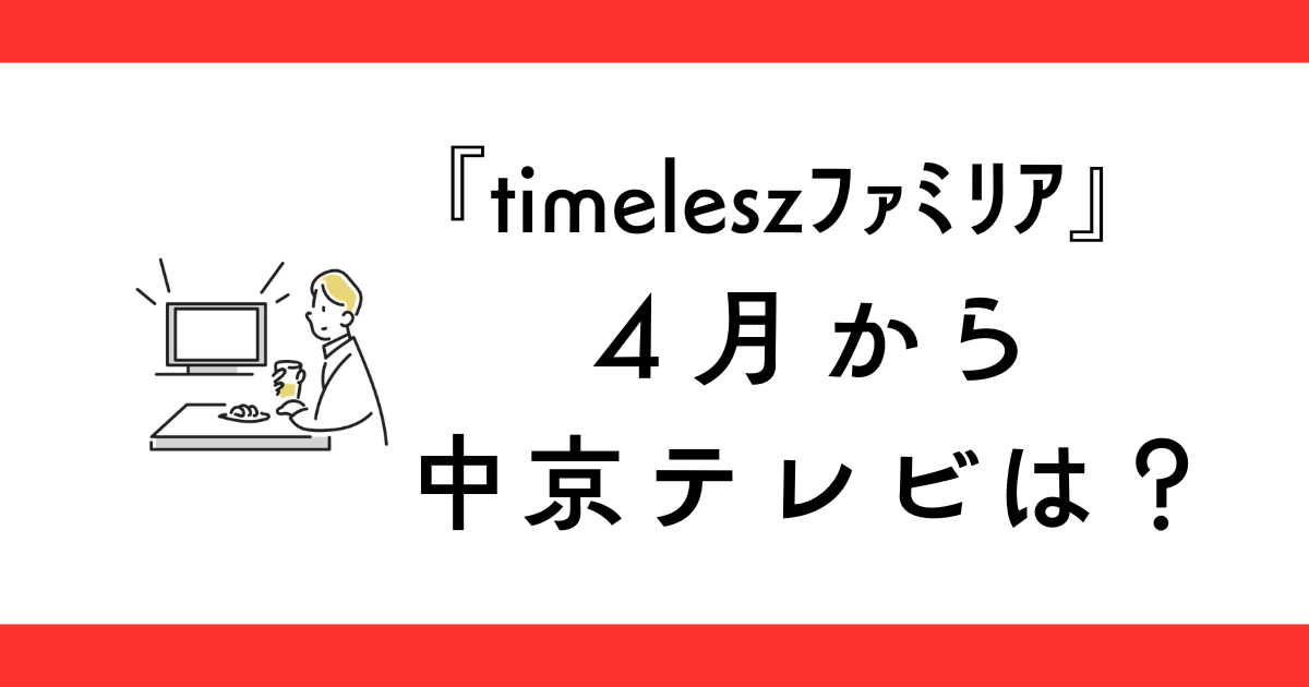 『timeleszファミリア』中京テレビの放送日4月からどうなる？