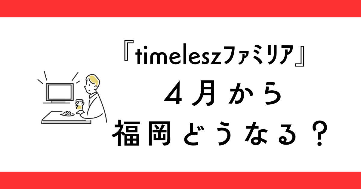 『timeleszファミリア』福岡で見れない？4月から放送日どうなる