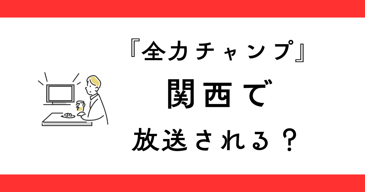 『全力チャンプ』関西の放送日は？
