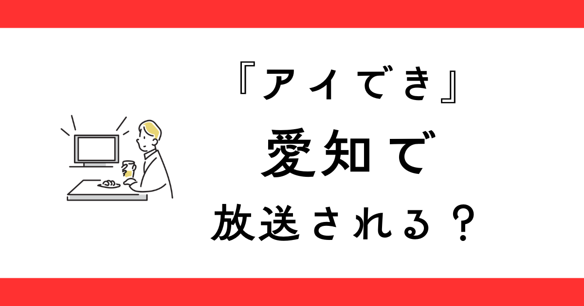 『IMP.のできませんは言いません』愛知（東海3県）の放送日は？