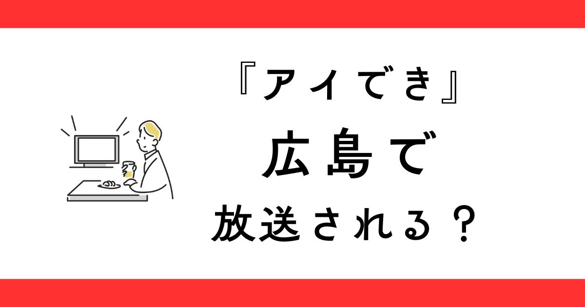 『IMP.の「できません」は言いません』広島の放送日は？