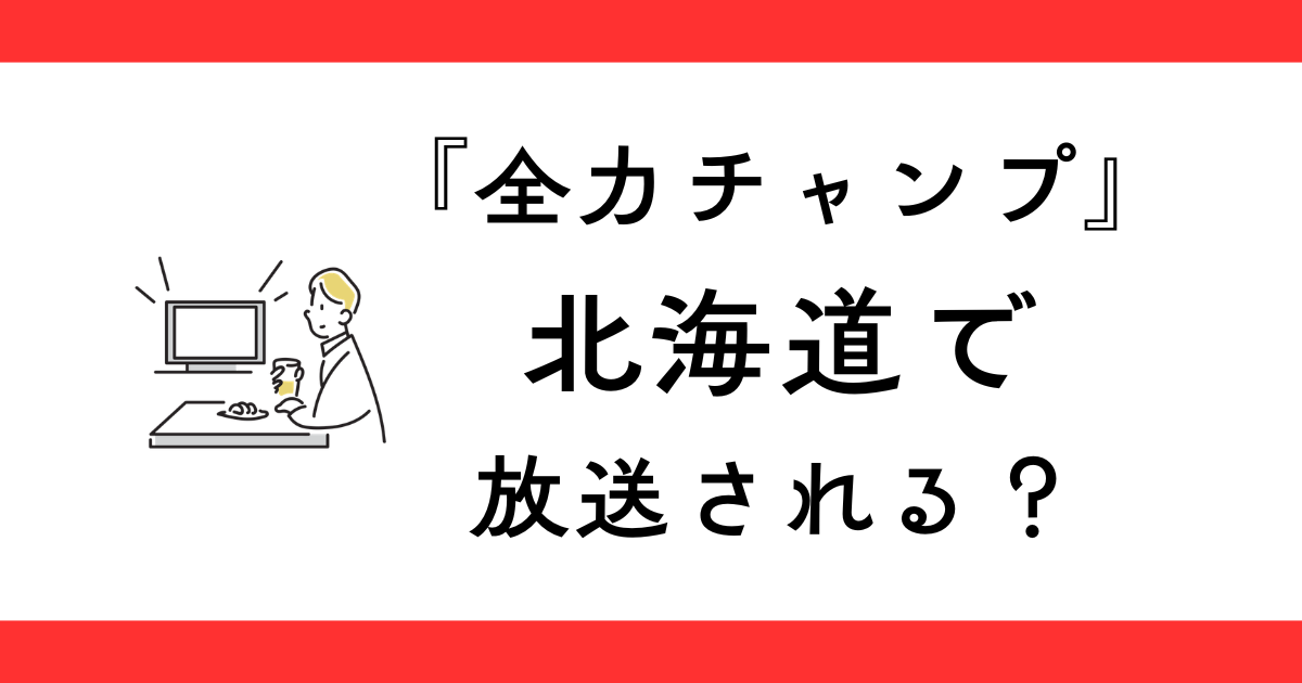 『全力チャンプ』北海道の放送時間は？