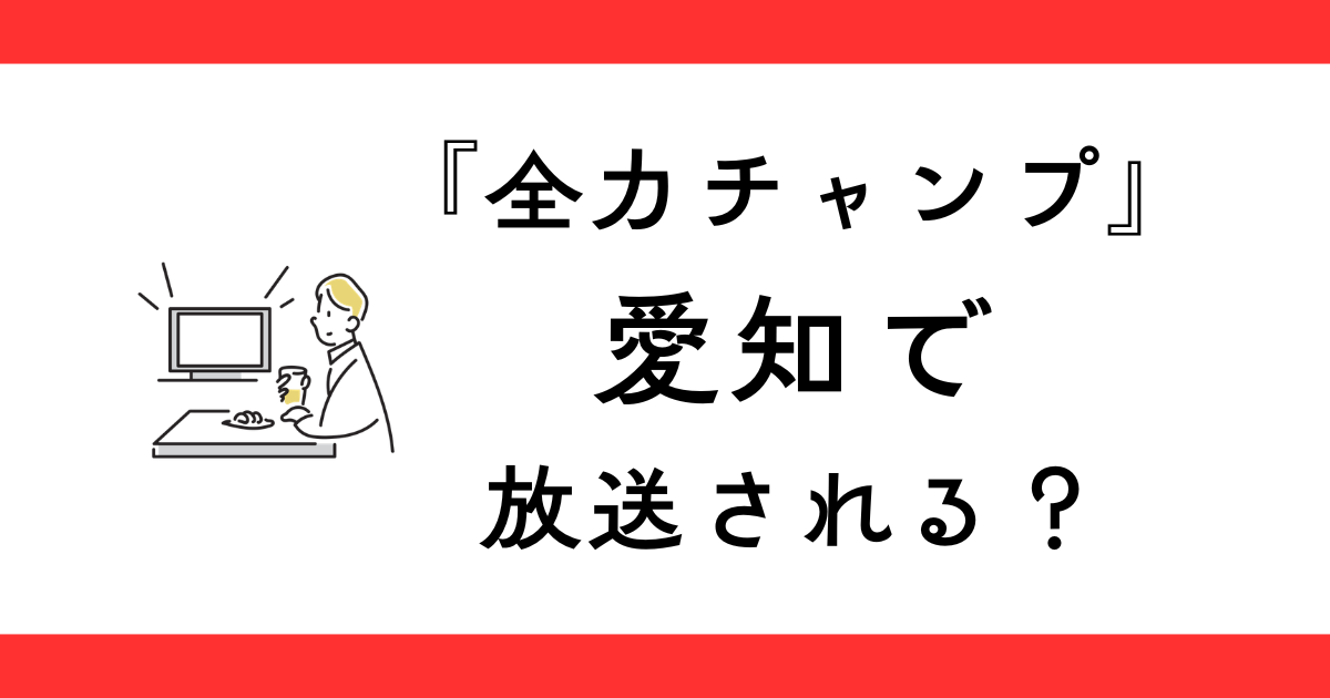 『全力チャンプ』愛知や東海で放送される？