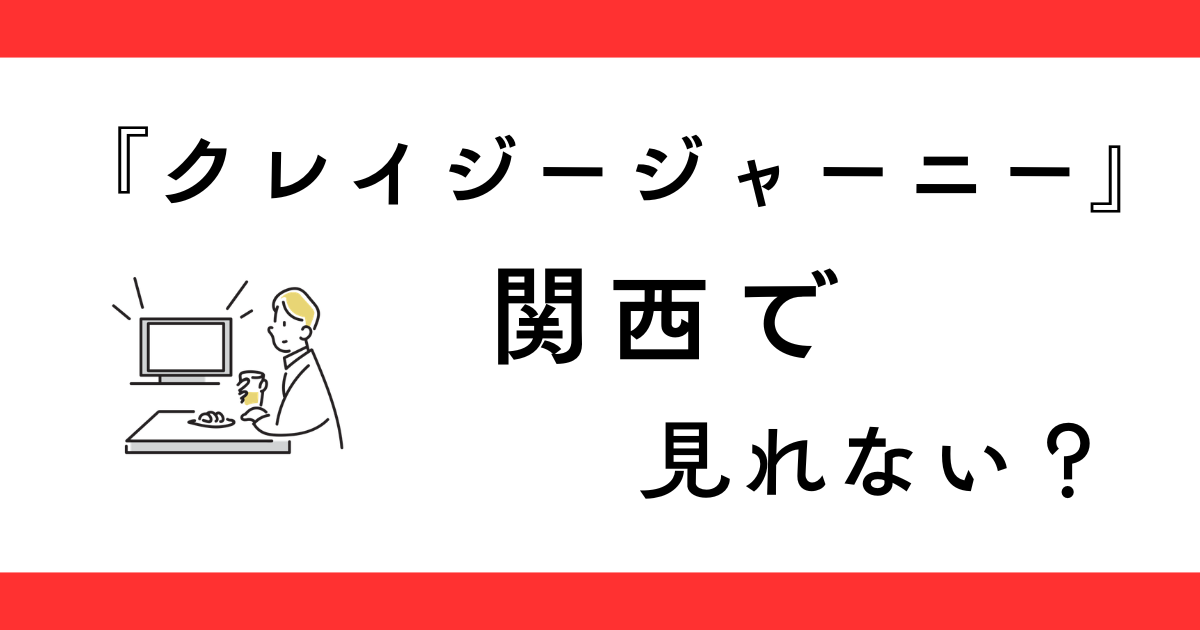 『クレイジージャーニー』関西で見れない？