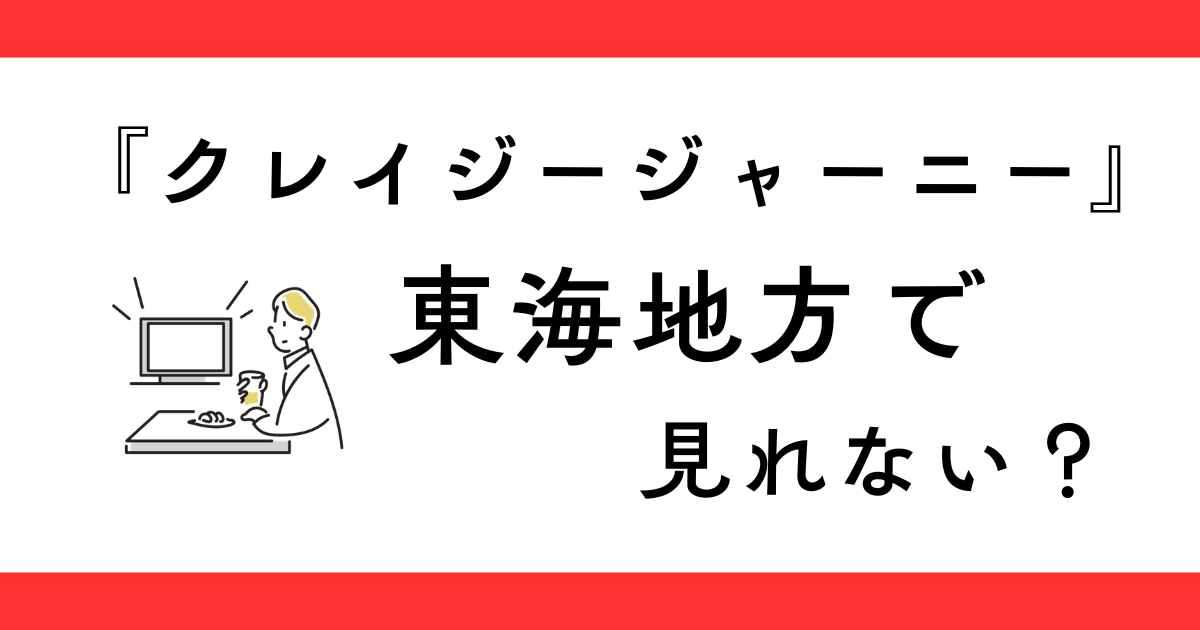 『クレイジージャーニー』東海地方の放送日は？