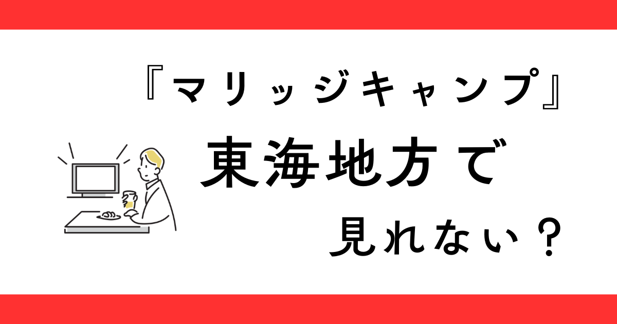 『マリッジキャンプ』愛知や東海地方の放送日は？