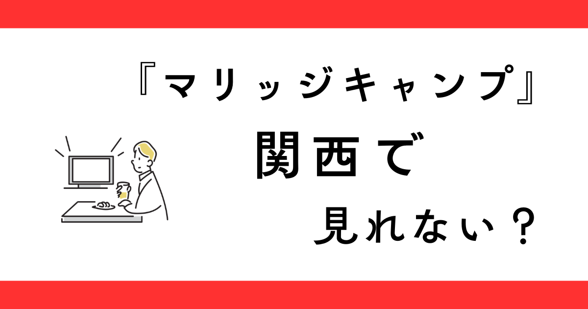 『マリッジキャンプ』関西の放送日は？
